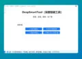 DeepSmartTool Unbrick Tool for Qualcomm and Mediatek Device