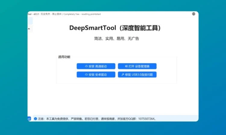 DeepSmartTool Unbrick Tool for Qualcomm and Mediatek Device
